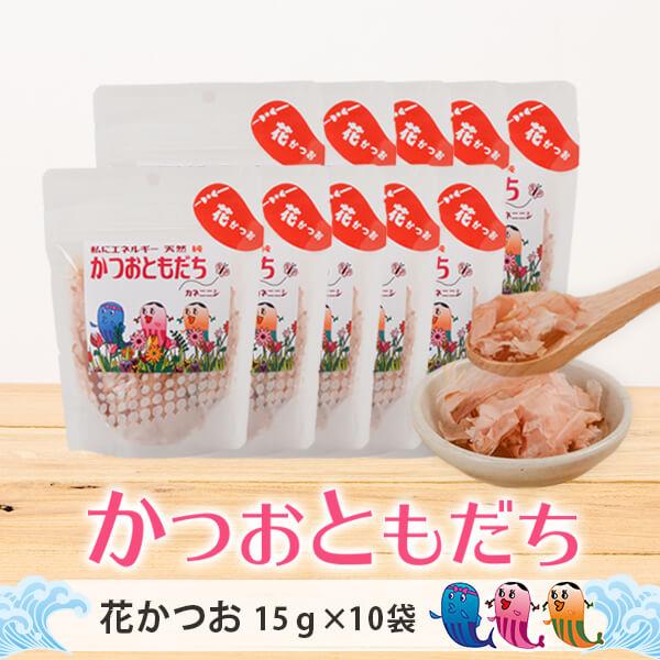 かつお ふりかけ 【 かつおともだち 花かつお 15g × 10袋 】お茶漬け おにぎり 無添加 鹿児島 カネニニシ