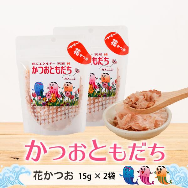 かつお ふりかけ 【 かつおともだち 花かつお 15g × 2袋 】 おにぎり お茶漬け 無添加 鹿児島 カネニニシ