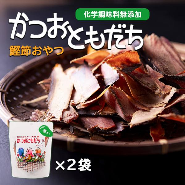 【お試し】 おつまみ 魚 乾物 かつおともだち 荒 厚削り 15g × 2袋  黒薩摩荒節 かつおぶし 無添加 食べる鰹節 黄金の鰹節 カネニニシ