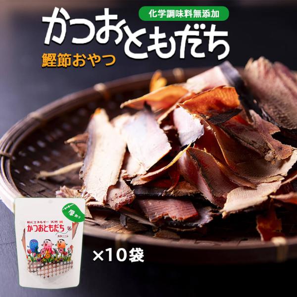 【 かつおともだち 荒 厚削り 15g × 10袋 】 黒薩摩荒節 かつおぶし 黄金の鰹節 カネニニシ