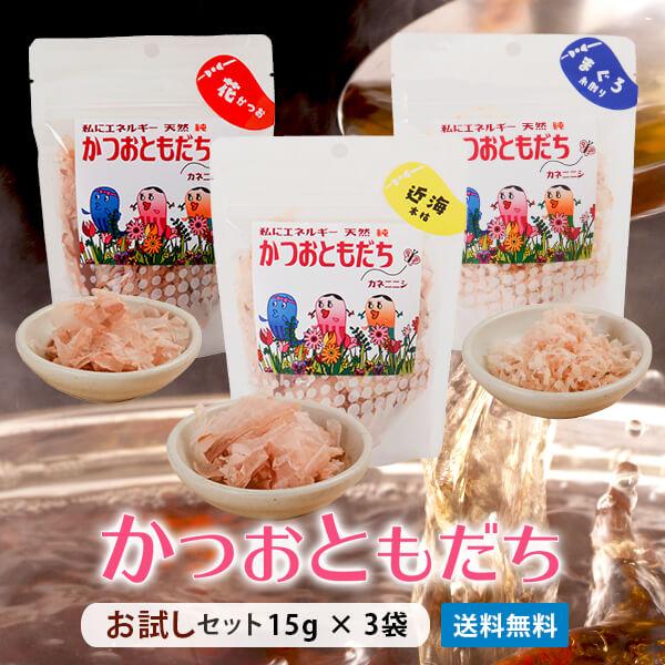 【値上げ前最後のチャンス】 ふりかけ【 かつおともだち お試し3点セット 花かつお 近海物本枯節 15g 荒節 まぐろ節 糸削り 】カネニニシ