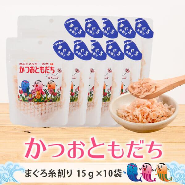 かつお ふりかけ 【 かつおともだち まぐろ糸削り 15g × 10袋 】おにぎり お茶漬け 無添加 鹿児島 カネニニシ
