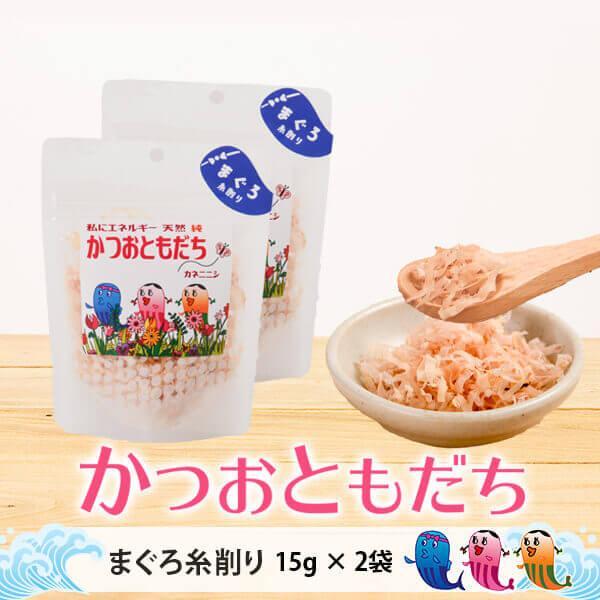 お試し かつお ふりかけ 【 かつおともだち まぐろ糸削り 15g × 2袋 】おにぎり お茶漬け 無添加 鹿児島 カネニニシ