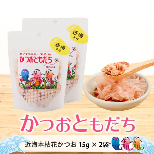 かつお ふりかけ 【 かつおともだち 近海本枯花かつお 15g × 2袋 】本枯節 お茶漬け おにぎり 無添加 鹿児島 カネニニシ
