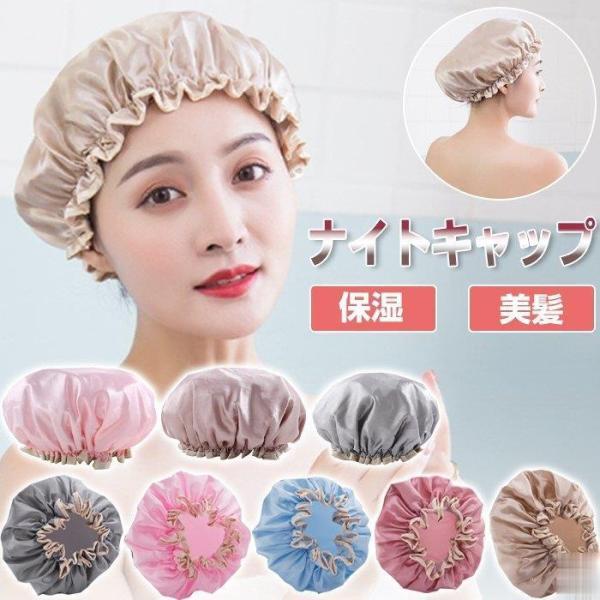 シャワーキャップ ナイトキャップ ヘアキャップ レディース 浴用帽子 睡眠キャップ ヘアバンド ロングヘア 防水 バス用品 保湿 美髪 全5色