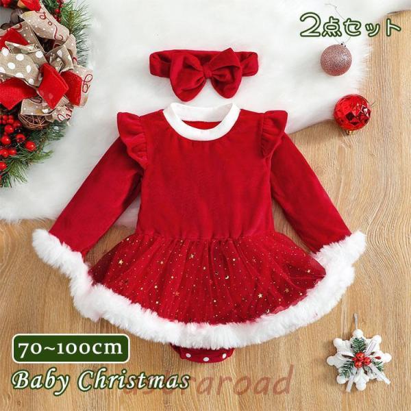 ベビー サンタ服 クリスマス衣装 女の子 ロンパース ワンピース 長袖 赤ちゃん 子供服 可愛い おしゃれ カジュアル プレゼント お誕生日