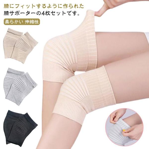 膝サポーター 4枚入り 薄手 ひざサポーター 膝 4枚入り 膝当て レディース 膝パッド 両ヒザ用 伸縮性 蒸れない 通気性 サポーター 女性用 メン