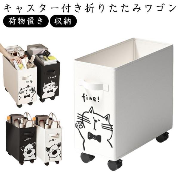 収納ボックス ワゴン キャスター付き ワゴン 収納ケース 収納 バスケットワゴン 折りたたみ バッグ 荷物置き 一時置き 玄関 リビング コンパクト