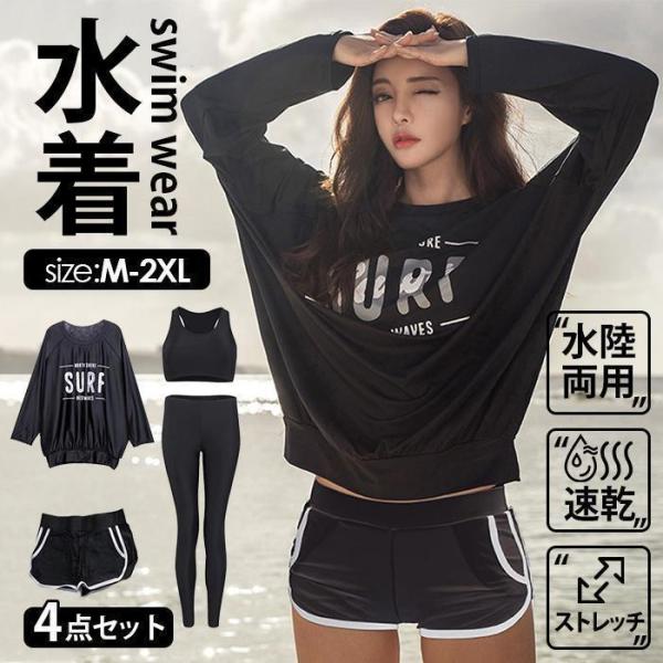 長袖ラッシュガード レディース 水着 4点セット フィットネス水着 体型カバー 上下セット 日焼け止め 紫外線対策 かわいい 水陸両用 uvカット