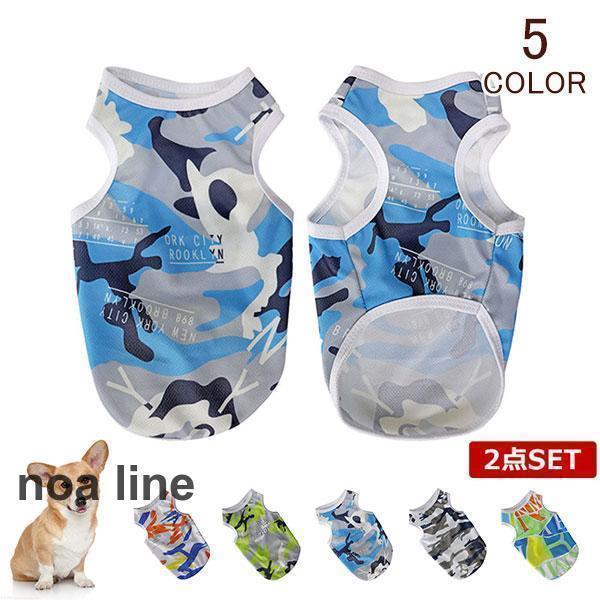 ひえひえ 2点SET ドッグウェア クール 犬 服 かわいい 接触 冷感 春 夏 秋 迷彩タンク カラフルペットウエアペット服 犬服