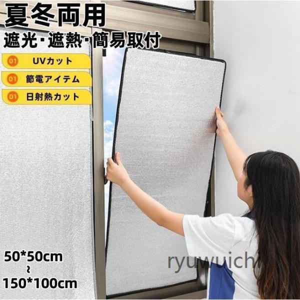 目隠シート 遮光シート 断熱シート 窓用 窓 窓ガラス 夏 冬 アルミ 遮熱 断熱 UVカット 目隠し シート フォーム 紫外線対策 夏冬兼