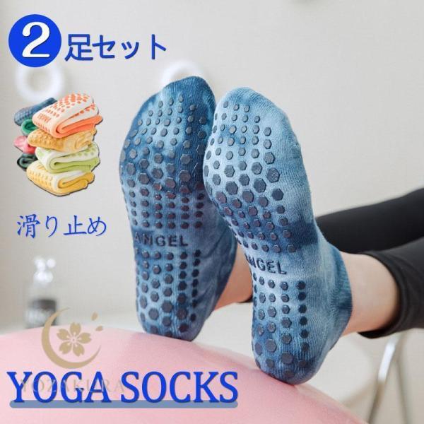 ヨガソックス 靴下 滑り止め レディース ホットヨガ ピラティス ヨガウェア 蒸れない ソックス スポーツ 滑り止め付き ウェア 2足セットおすすめ