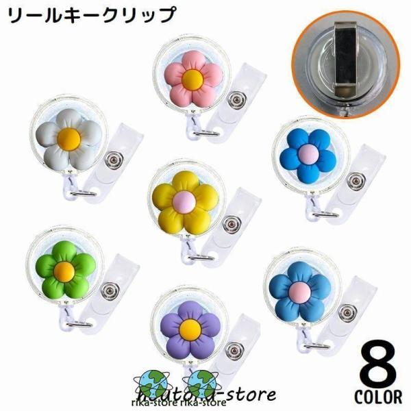 クリップ式キーリール リールキーホルダー ネームホルダー 伸縮 伸びる 吊り下げ 名札 社員証 IDカード フラワー 花 可愛い
