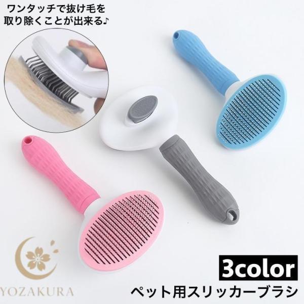 スリッカーブラシ ピンブラシ ペット用 猫用 犬用 ブラッシング グルーミング 抜け毛取り お手入れ ケア用品 ワンタッチ 短毛 長毛 ネコ イヌ ペ