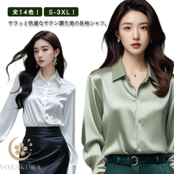 サテン調 シャツ レディース サテン ブラウス 長袖シャツ 光沢 つるつる 無地 女性 OL おしゃれ ワイシャツ オフィス カジュアル 通勤 春服