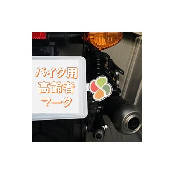 ABCマークさん専用枯れ葉 バイク用高齢者マーク 高齢者 枯葉 マーク を バイク オートバイ