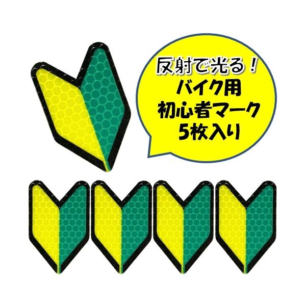 【反射して光る!!】バイク用初心者マークステッカー（5枚入） 反射 リフレクター タイプの 初心者 マーク ステッカー