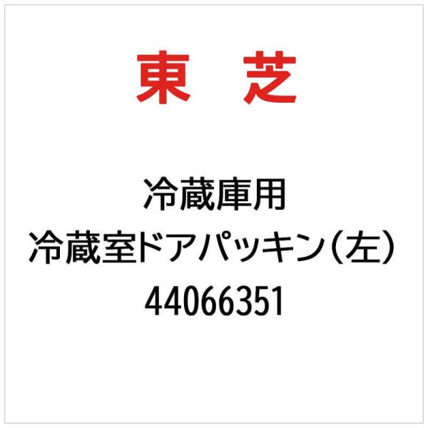 東芝　TOSHIBA　冷蔵庫用 冷蔵室ドアパッキン(左)　44066351