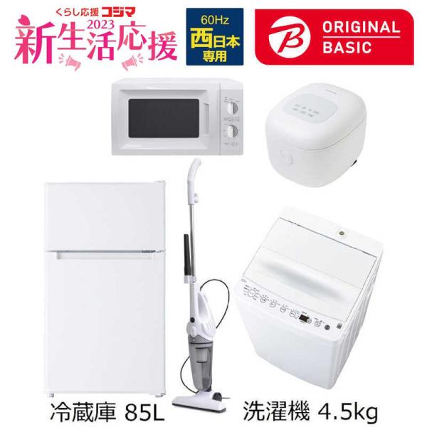 　コジマ｜新生活選べる5点 家電セット ORIGINAL BASIC 一人暮らしベーシックセット ［冷蔵庫 洗濯機］(西日本専用:レンジ60Hz)　（標準設置無料）