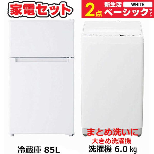 一人暮らし 新生活家電セット 2点 ベーシックセット [冷蔵庫85L 一人暮らし 新生活家電セット 2点 ベーシックセット [冷蔵庫85L