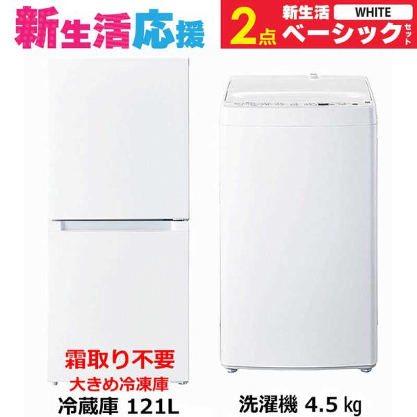 　新生活家電セット 2点 ベーシックセット［冷蔵庫(霜取り不要)/洗濯機］　（標準設置無料）