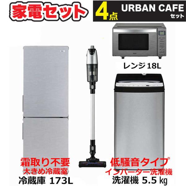 新生活家電4点セット 冷蔵庫173L 洗濯機5.5kg インバーター低騒音 電子