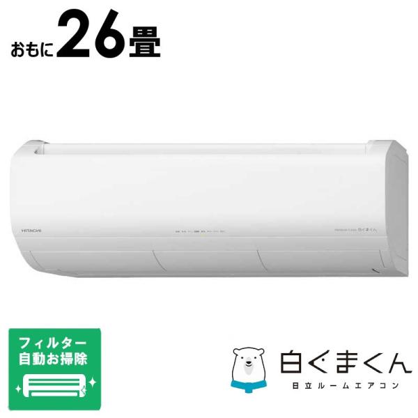 標準取付工事費込） エアコン 白くまくん XBKシリーズ おもに26畳用