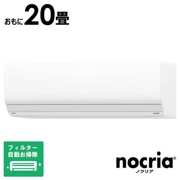 （標準取付工事費込）富士通ゼネラル　FUJITSU　GENERAL　エアコン nocria ノクリア Zシリーズ おもに20畳用　AS-Z635S2W フィルター自動お掃除機能付 標準取付工事費込）富士通ゼネラル FUJITSU GENERAL エアコン nocria
