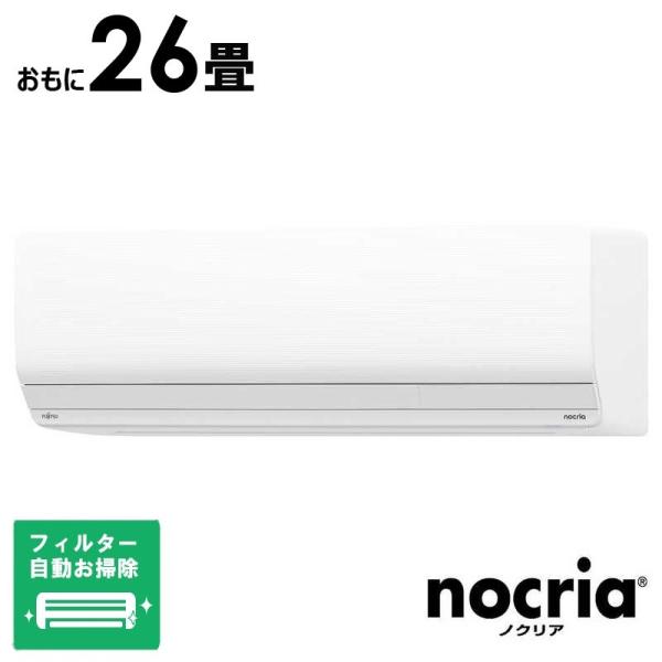 （標準取付工事費込）富士通ゼネラル　FUJITSU　GENERAL　エアコン nocria ノクリア Zシリーズ おもに26畳用　AS-Z805S2W フィルター自動お掃除機能付 標準取付工事費込）富士通ゼネラル FUJITSU GENERAL エアコン nocria