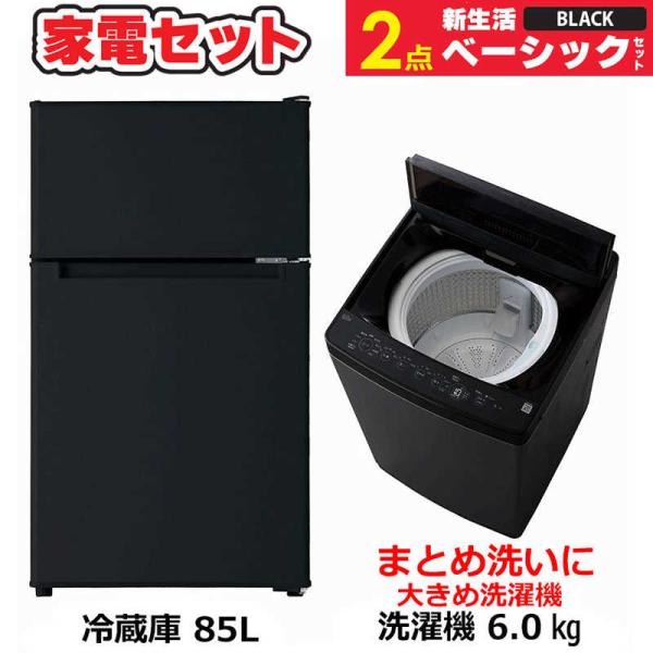 まもなく販売終了】 一人暮らし 新生活家電セット ブラック 黒2 まもなく販売終了】 一人暮らし 新生活家電セット ブラック 黒2