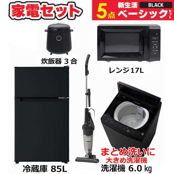 まもなく販売終了】 一人暮らし 新生活家電セット ブラック 黒5点 