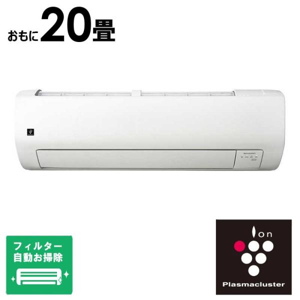 （標準取付工事費込）シャープ　SHARP　エアコン T-Vシリーズ おもに20畳用 (プラズマクラスターエアコン)　AY-T63V2-W フィルター自動お掃除機能付 標準取付工事費込）シャープ SHARP エアコン T-Vシリーズ おもに20畳用