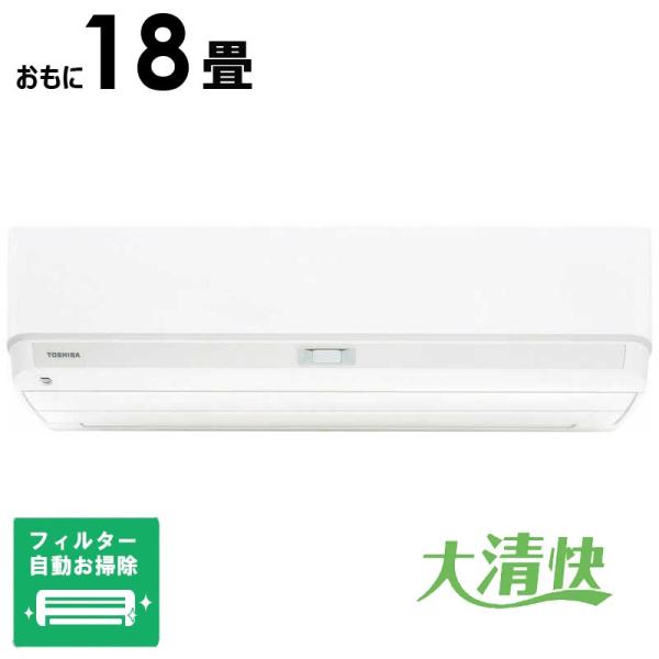 （標準取付工事費込）東芝　TOSHIBA　エアコン 大清快 U-DXシリーズ おもに18畳用 ホワイト　RAS-U562DX-W フィルター自動お掃除機能付 標準取付工事費込）東芝 TOSHIBA エアコン 大清快 U-DXシリーズ おもに