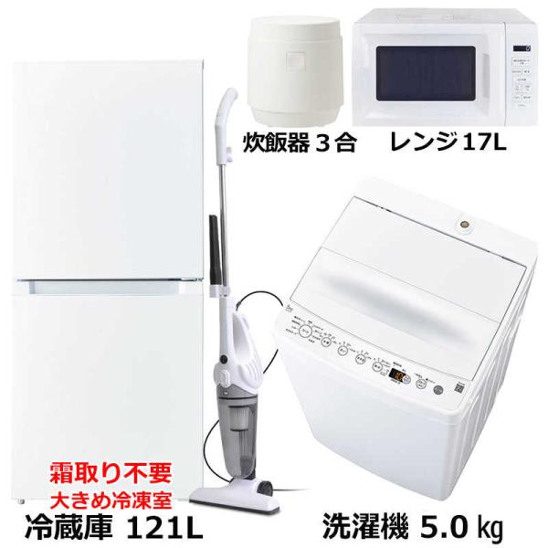 　新生活家電5点セット ホワイト 白 冷蔵庫121L OBBR-121A 耐熱天板 洗濯機5kg 電子レンジ17L 炊飯器3合 サイクロン掃除機　（標準設置無料）