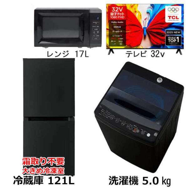 新生活家電3点セット ブラック 黒【+32型液晶テレビ】冷蔵庫121L OBBR 