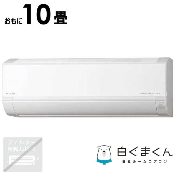 標準取付工事費込）日立 HITACHI エアコン 2026年 白くまくん D