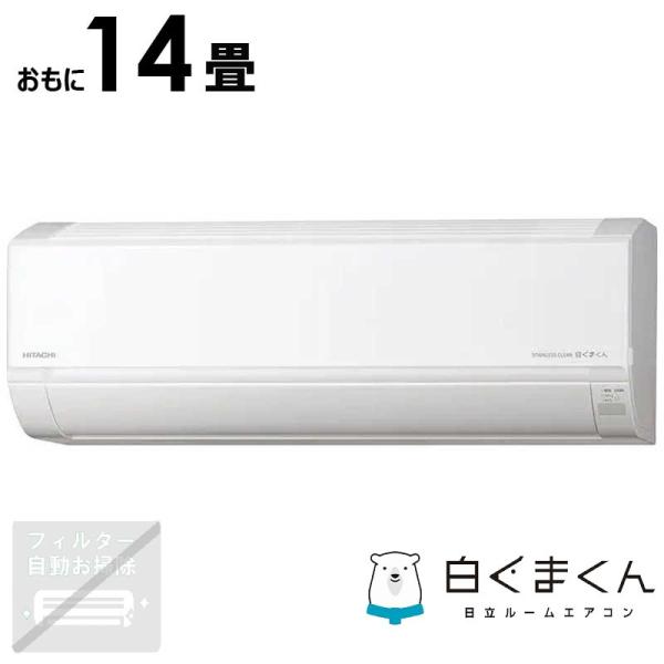 標準取付工事費込）日立 HITACHI エアコン 2026年 白くまくん D