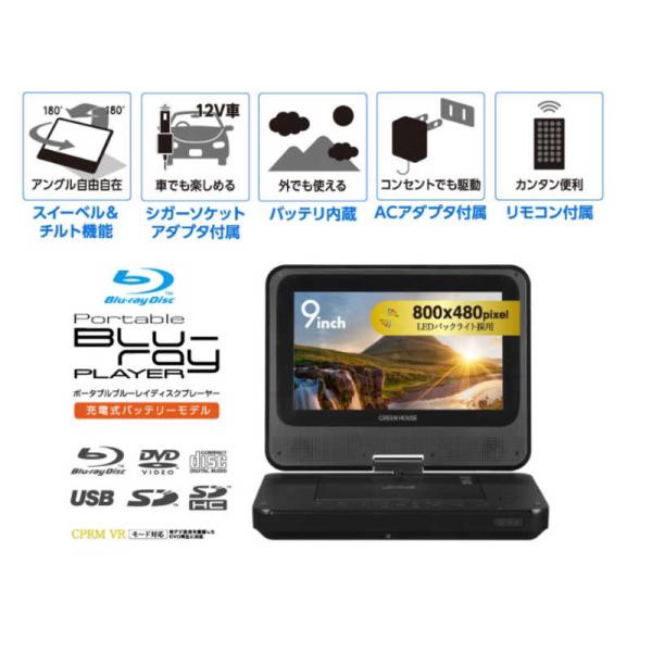 グリーンハウス　9型ポータブルブルーレイディスクプレーヤー ブラック　GHPBD9ACBK