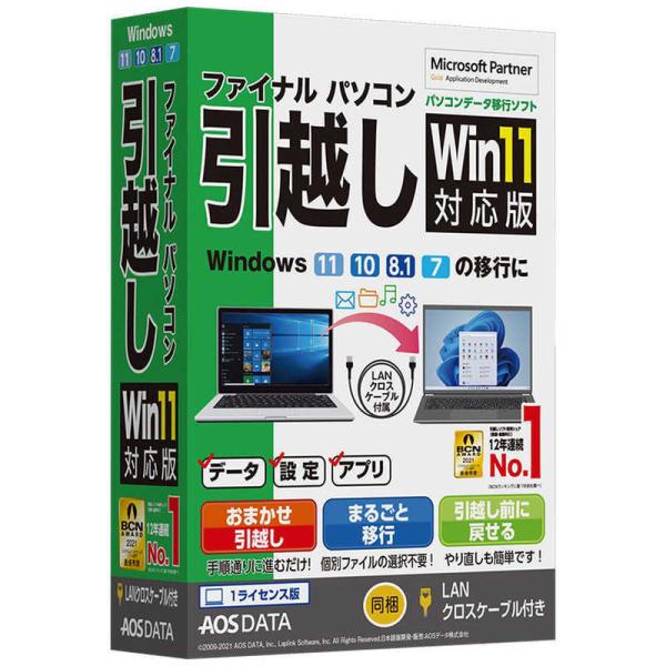 【在庫目安：お取り寄せ】 AOSデータ FP8-1 ファイナルパソコン引越しWin11対応版 LANクロスケーブル付