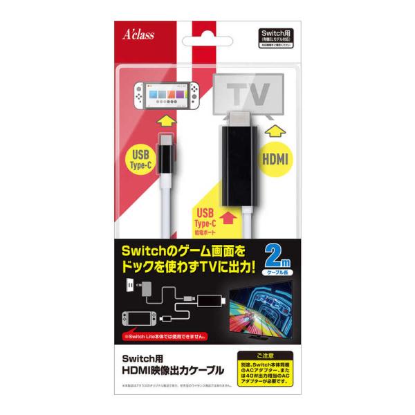 アクラス Switch用HDMI映像出力ケーブル SASP-0700 : コジマYahoo!店