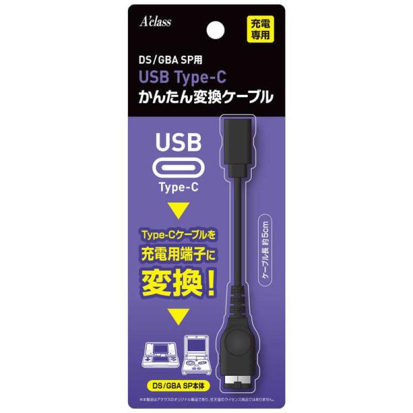 アクラス　USB Type-C かんたん変換ケーブル DS/GBA SP　SASP-0771