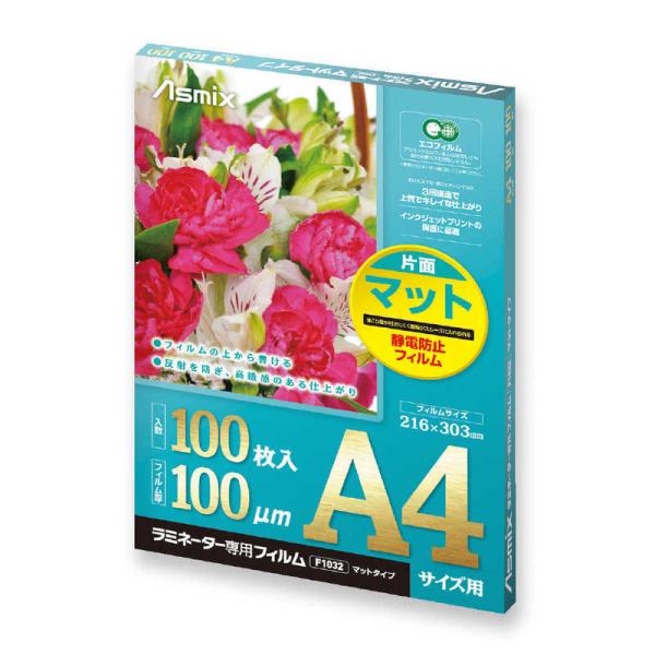 バラ売り可【未使用+1～2回使用品のセット】クリアフィルム マットコート アスカ（ASKA） ラミネートフィルム 片面マット Asmix F1032 [100枚