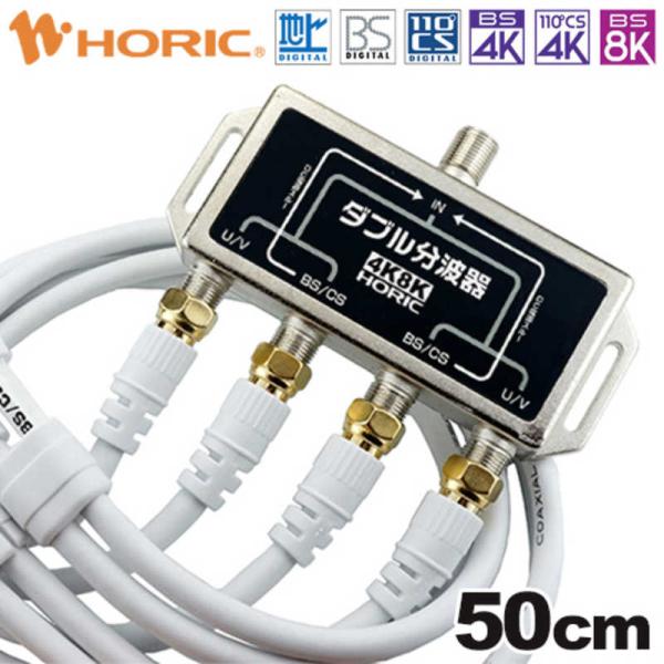 他サイト： ホーリック　アンテナダブル分波器 BS/CS/地デジ対応 W分波器 50cmケーブル付き　HAT-WSP005の商品画像