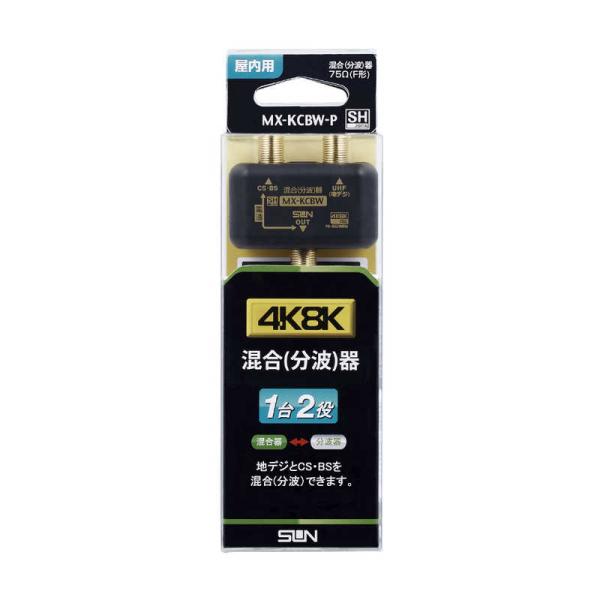 サン電子　アンテナ分波器 ブラック [4K8K対応TV用]　MX-KCBW-P
