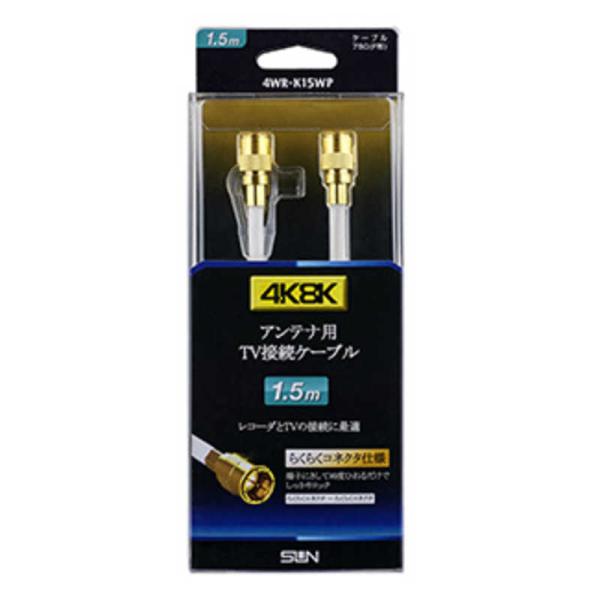 [Release date: September 1, 2017]アンテナケーブル アンテナコード アンテナ線 テレビ接続 テレビ用 F型接栓 ねじ込み式 ネジ固定式ケーブル 1.5m 4K・8K対応 サン電子 4WRK15WP 4WRK1...