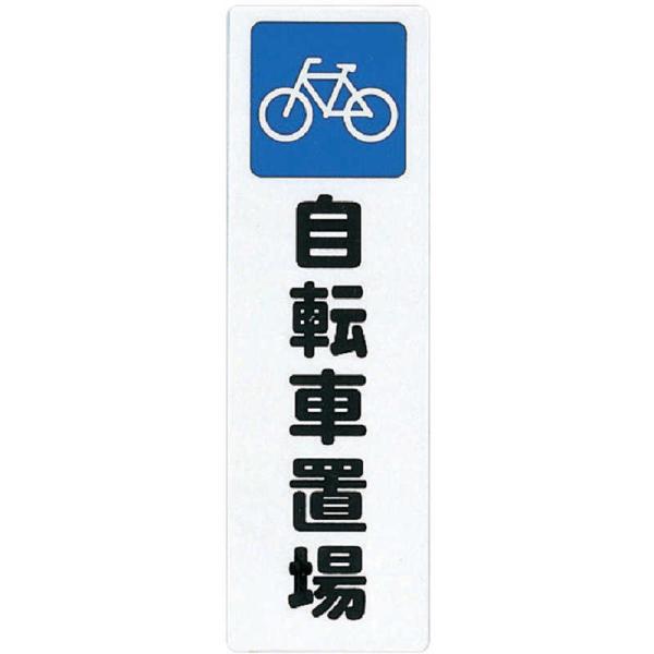 自転車操業様専売品 鉄道プレート 光 ファミリープレート自転車置場 KP2689 : コジマYahoo!店 - 通販