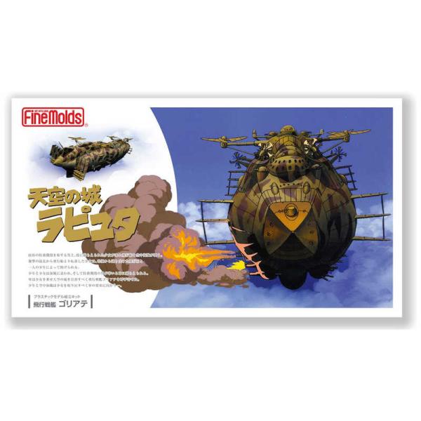 ファインモールド 天空の城ラピュタ飛行戦艦 ゴリアテ : コジマYahoo