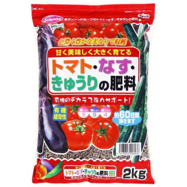 サンアンドホープ　トマト・なす・きゅうりの肥料 2kg　トマト・ナス・キュウリノヒリョウ