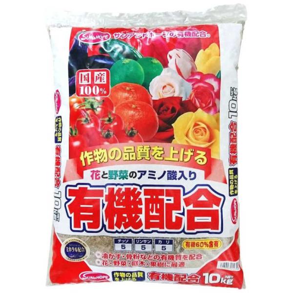 サンアンドホープ　新 有機配合肥料 10kg　シンユウキハイゴウヒリョウ
