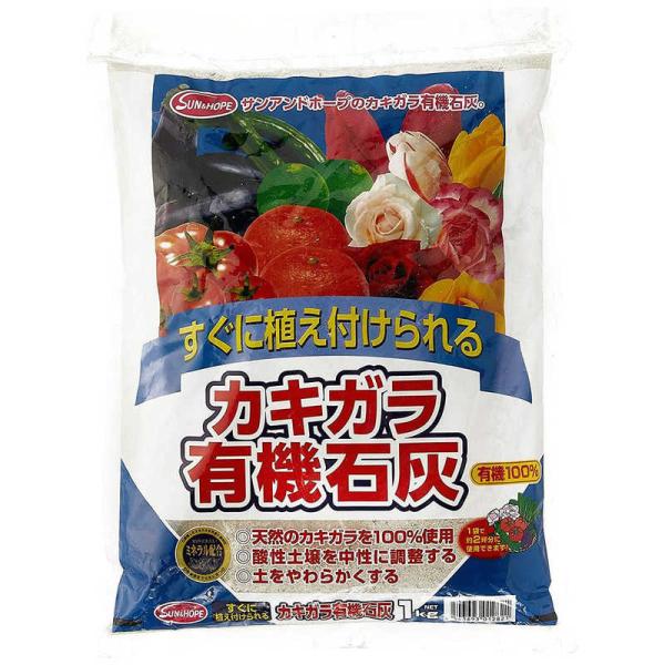サンアンドホープ　カキガラ有機石灰 1kg　カキガラユウキセッカイ